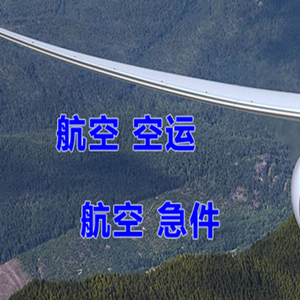 朝阳川航空邮寄快递-选东方航空和上海航空